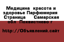 Медицина, красота и здоровье Парфюмерия - Страница 2 . Самарская обл.,Похвистнево г.